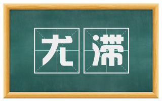 尤滞