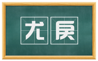 尤戾