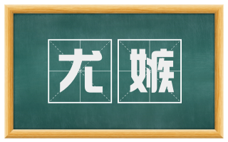 尤嫉