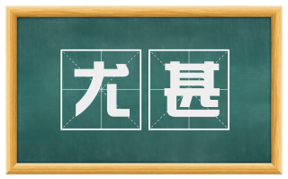 尤甚