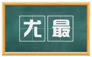 尤最