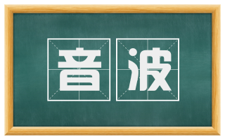 音波