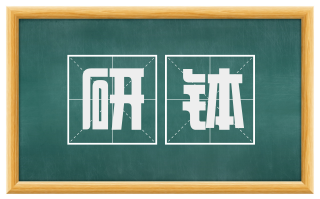 研钵