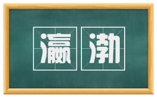 瀛渤