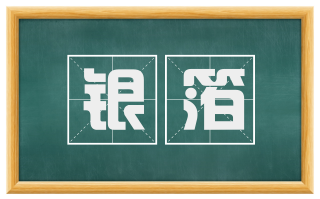 银箔