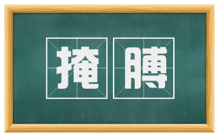掩膊