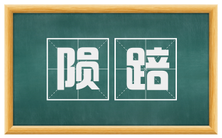 陨踣