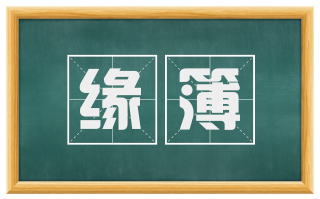 缘簿
