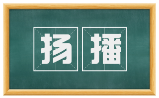 扬播