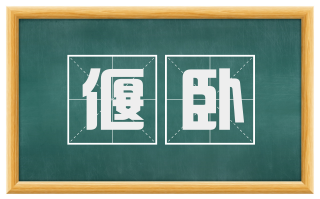 偃卧