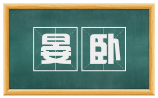 晏卧
