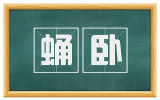 蛹卧