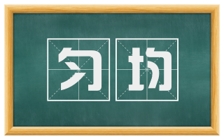 匀均