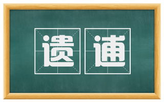 遗逋