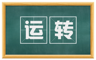 运转