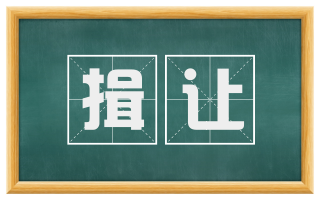 揖让