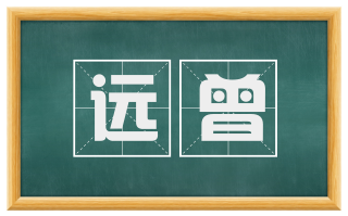 远曾