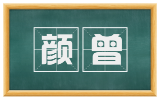 颜曾