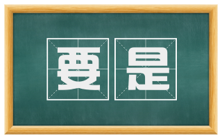 要是