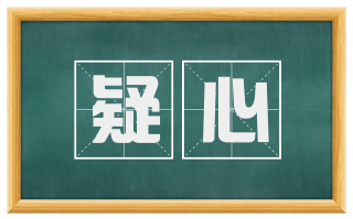 疑心