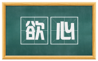 欲心