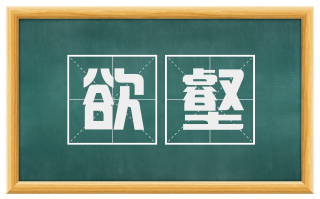 欲壑