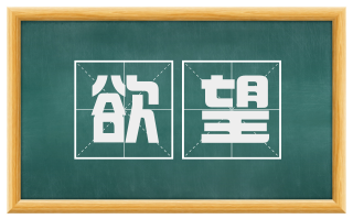 欲望
