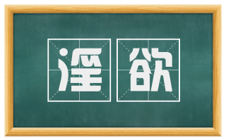 淫欲