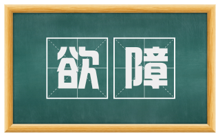 欲障