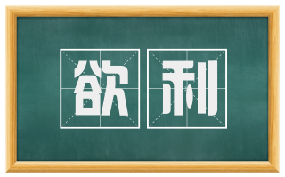 欲利