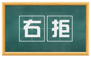 右拒