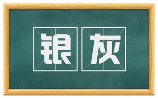 银灰