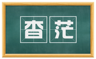 杳茫