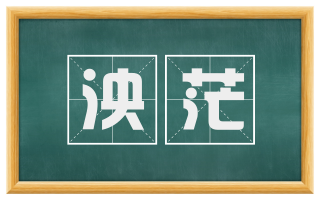 泱茫