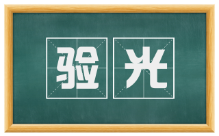 验光