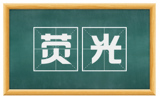 荧光