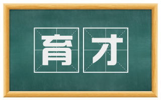 育才