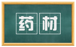药材