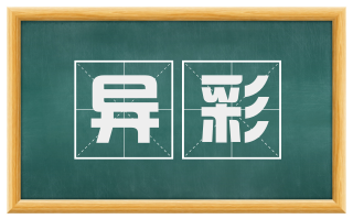 异彩