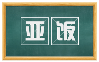 亚饭