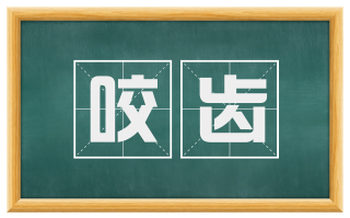 咬齿