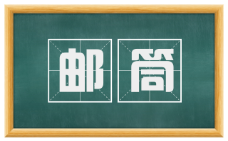 邮筒