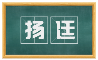 扬廷