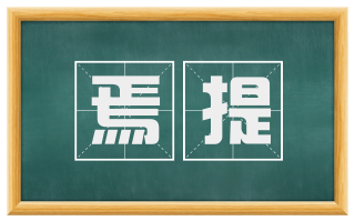 焉提