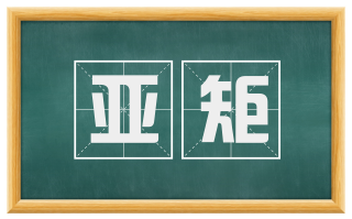 亚矩