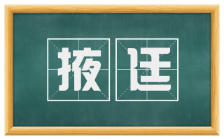 掖廷