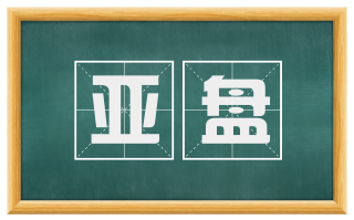 亚盘