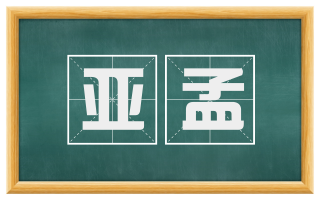 亚孟