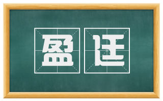 盈廷