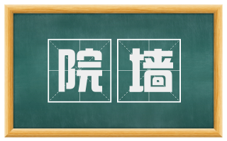 院墙